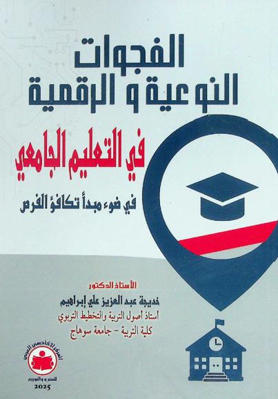  الفجوات النوعية والرقمية بالتعليم الجامعي في ضوء مبدأ تكافؤ الفرص التعليمية