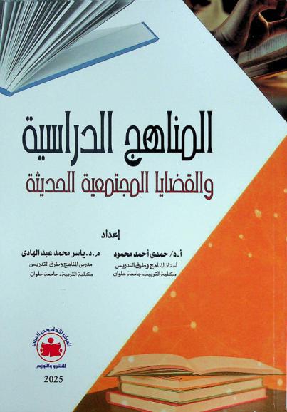  المناهج الدراسية والقضايا المجتمعية الحديثة