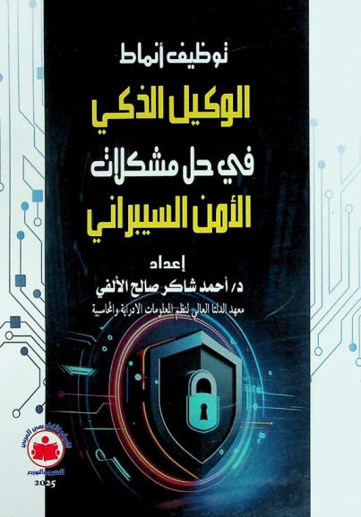  توظيف أنماط الوكيل الذكي في حل مشكلات الأمن السيبراني