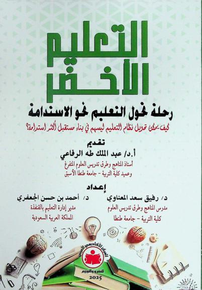  التعليم الأخضر : رحلة تحول التعليم نحو الاستدامة : كيف يمكن تحويل نظام التعليم ليسهم في بناء مستقبل أكثر استدامة ؟