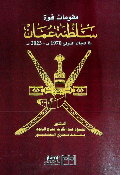 مقومات قوة سلطنة عمان في المجال الدولي 1970 م-2023 م