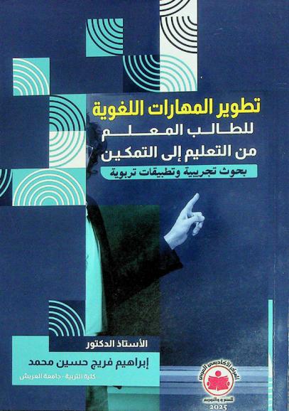  تطوير المهارات اللغوية للطالب المعلم من التعليم إلى التمكين : (بحوث تجريبية وتطبيقات تربوية)