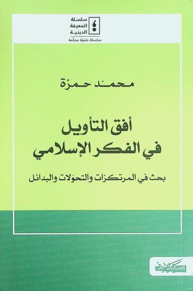  أفق التأويل في الفكر الإسلامي : بحث في المرتكزات والتحولات والبدائل