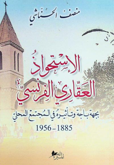  الاستحواذ العقاري الفرنسي بجهة باجة وتأثيره في المجتمع المحلي 1885-1956
