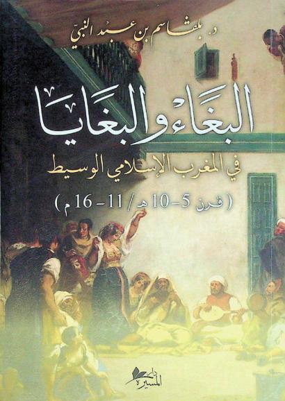  البغاء والبغايا في المغرب الإسلامي الوسيط (قرن 5-10 هـ / 11-16 م)