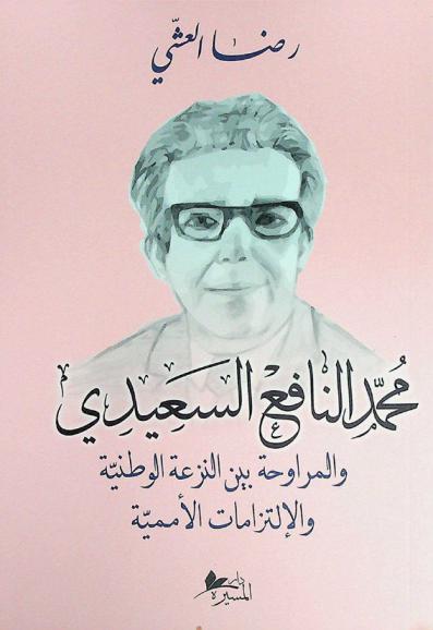 محمد النافع السعيدي والمراوحة بين النزعة الوطنية والإلتزامات الأممية