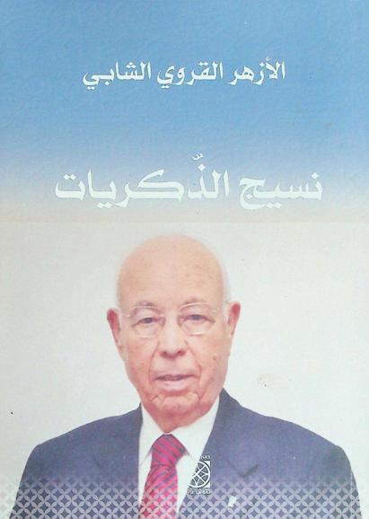  نسيج الذكريات