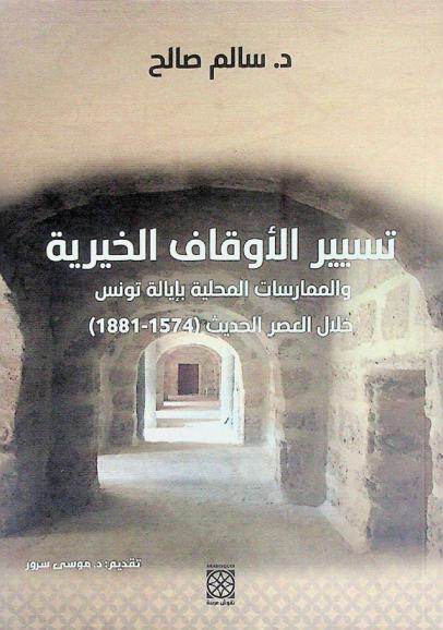 تسيير الأوقاف الخيرية والممارسات المحلية بإيالة تونس خلال العصر الحديث (1574-1881)