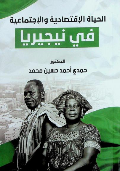  السياسيات الاقتصادية والاجتماعية في نيجيريا 1900-1960م