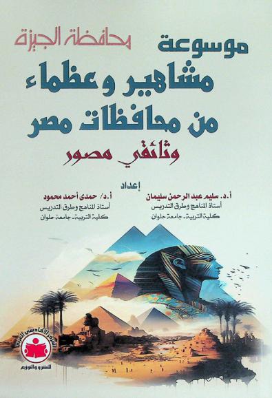  موسوعة مشاهير وعظماء من محافظات مصر : (وثائقي المصور)