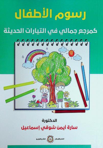  رسوم الأطفال كمرجع جمالي في التيارات الحداثية