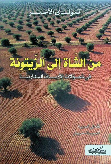  من الشاة إلى الزيتونة في تحولات الأرياف المغاربية