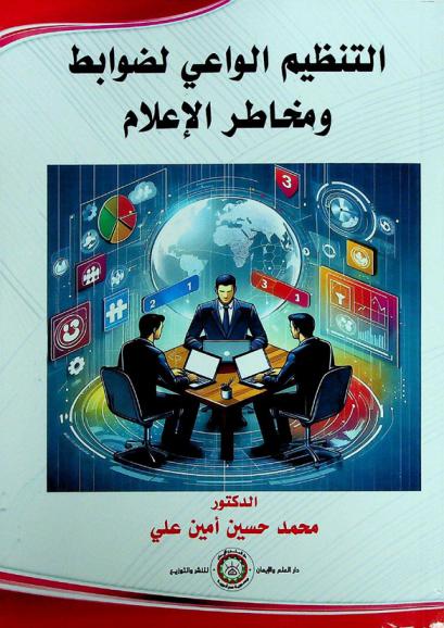  التنظيم الواعي لضوابط ومخاطر الإعلام