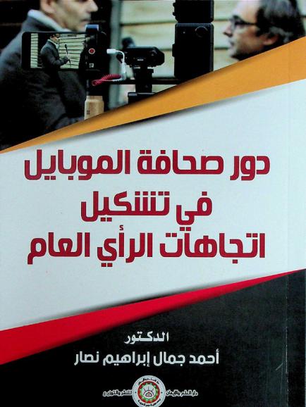  دور صحافة الموبايل في تشكيل اتجاهات الرأي العام