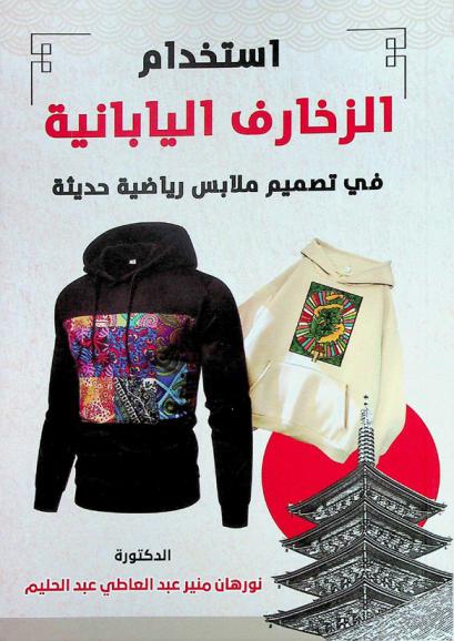  استخدام الزخارف اليابانية في تصميم ملابس رياضية حديثة