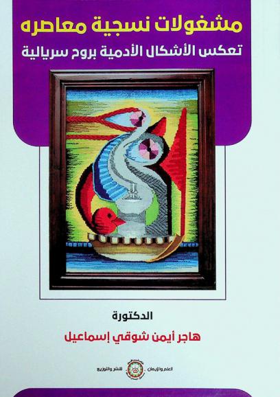  مشغولات نسجية معاصرة تعكس الأشكال الآدمية بروح سريالية