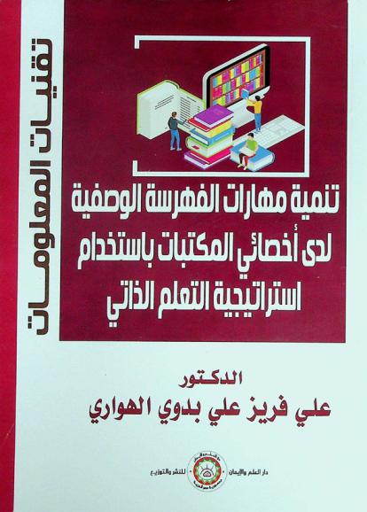  تنمية مهارات الفهرسة لدى أخصائي المكتبات باستخدام استراتيجية التعلم الذاتي
