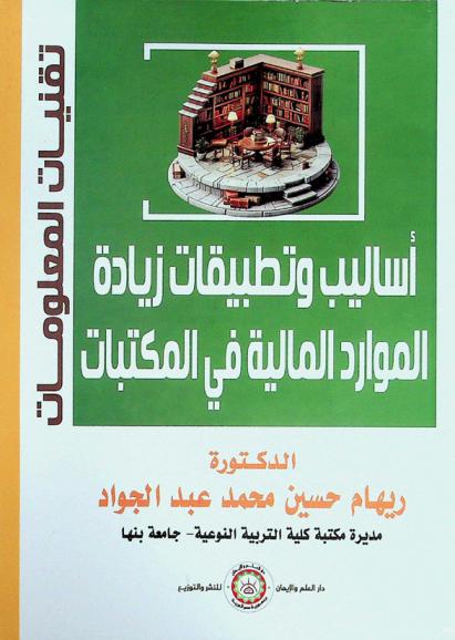  أساليب وتطبيقات زيادة الموارد المالية في المكتبات : دراسة للواقع وتخطيط للمستقبل