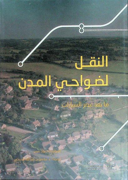 النقل لضواحي المدن : ما بعد عصر السيارات