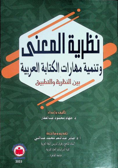  نظرية المعنى وتنمية مهارات الكتابة العربية بين النظرية والتطبيق