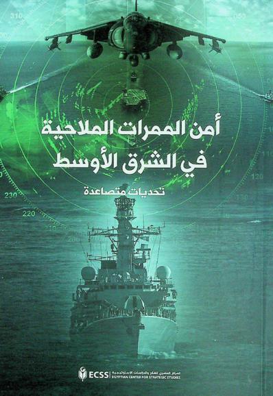  أمن الممرات الملاحية في الشرق الأوسط : تحديات متصاعدة