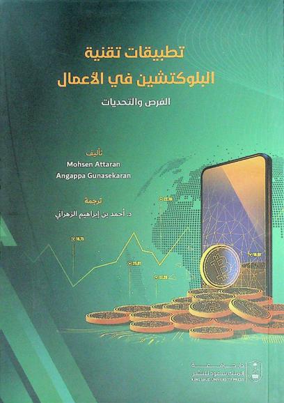  تطبيقات تقنية البلوكتشين في الأعمال : الفرص والتحديات