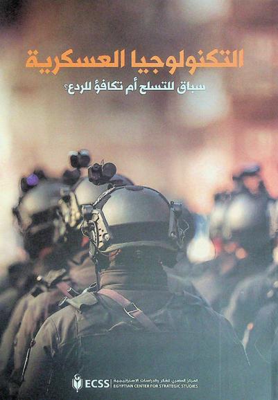  التكنولوجيا العسكرية : سباق للتسلح أم تكافؤ للردع ؟