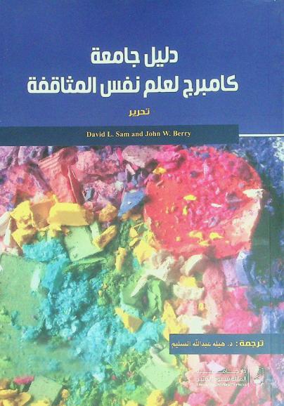 دليل جامعة كامبرج لعلم نفس المثاقفة