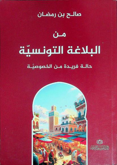 من البلاغة التونسية : حالة فريدة من الخصوصية