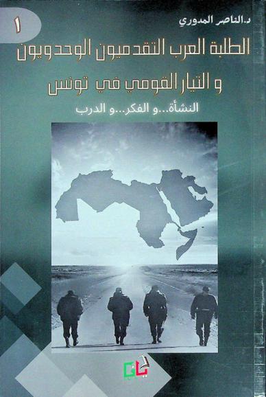  الطلبة العرب التقدميون الوحدويون والتيار القومي في تونس : النشأة ... والفكر ... والدرب