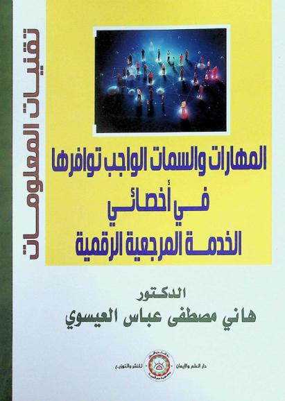  المهارات والسمات الواجب توافرها في أخصائي الخدمة المرجعية الرقمية