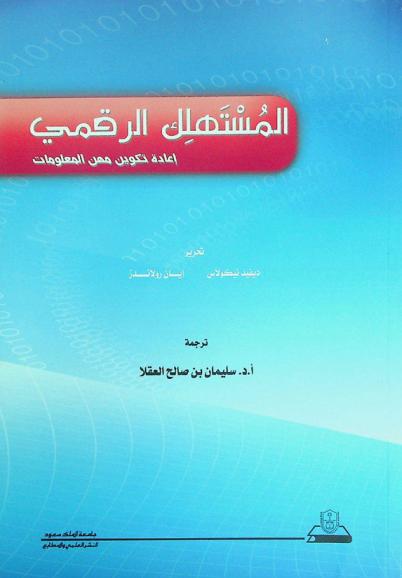 المستهلك الرقمي : إعادة تكوين مهن المعلومات