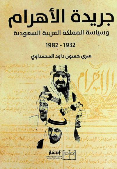  جريدة الأهرام وسياسة المملكة العربية السعودية 1932-1982