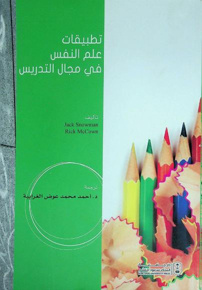  تطبيقات علم النفس في مجال التدريس