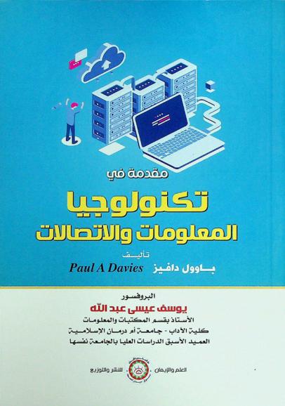  مقدمة في تكنولوجيا المعلومات والاتصالات