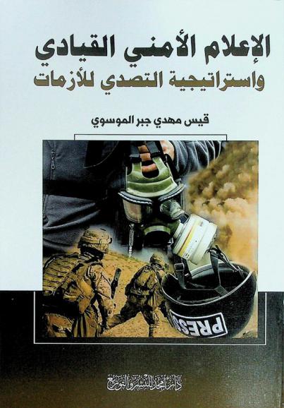  الإعلام الأمني القيادي واستراتيجية التصدي للأزمات