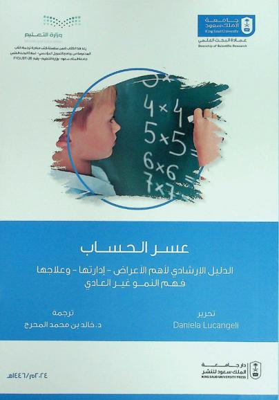  عسر الحساب : الدليل الإرشادي لأهم الأعراض-إدارتها-وعلاجها : فهم النمو غير العادي