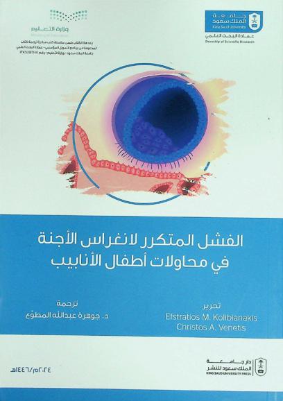  الفشل المتكرر لانغراس الأجنة في محاولات أطفال الأنابيب