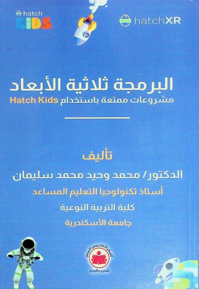  البرمجة ثلاثية الأبعاد : مشروعات ممتعة باستخدام Hatch kids
