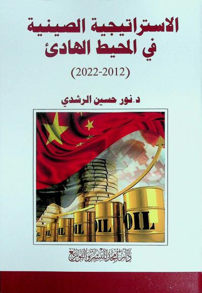  الاستراتيجية الصينية في المحيط الهادئ 2012-2022