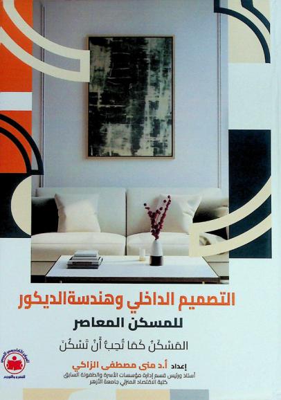  التصميم الداخلي وهندسة الديكور للمسكن المعاصر : المسكن كما تحب أن تسكن