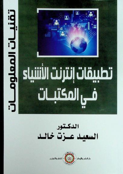  تطبيقات إنترنت الأشياء في المكتبات : \دراسة تحليلية\