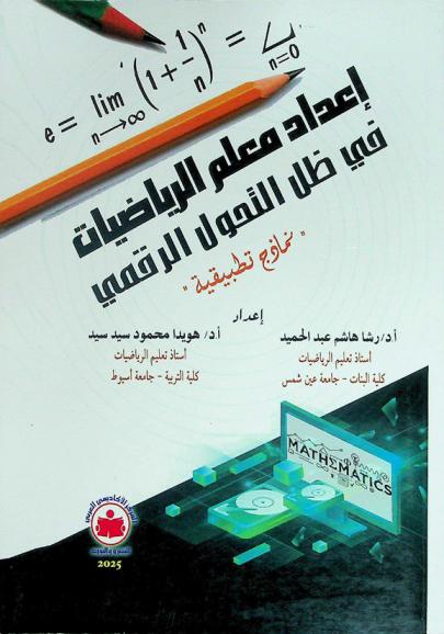  إعداد معلم الرياضيات في ظل التحول الرقمي : \نماذج تطبيقية\