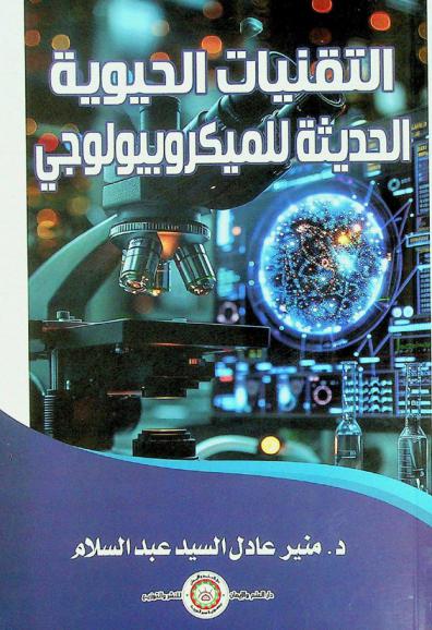  التقنيات الحيوية الحديثة للميكروبيولوجي
