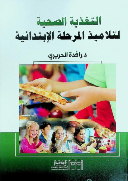  التغذية الصحية لتلاميذ المرحلة الابتدائية
