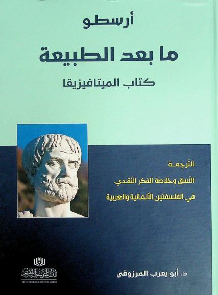  ما بعد الطبيعة : كتاب الميتافيزيقا