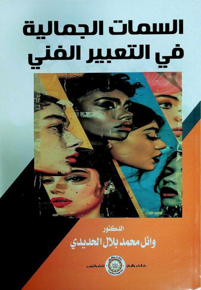  السمات الجمالية في التعبير الفنى