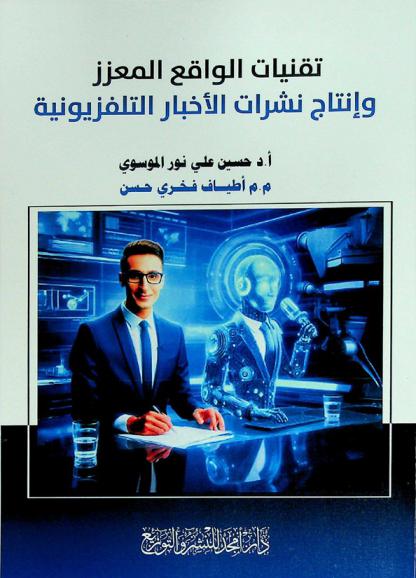  تقنيات الواقع المعزز وإنتاج نشرات الأخبار التلفزيونية