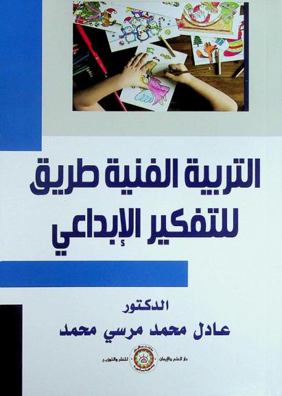  التربية الفنية طريق للتفكير الإبداعي