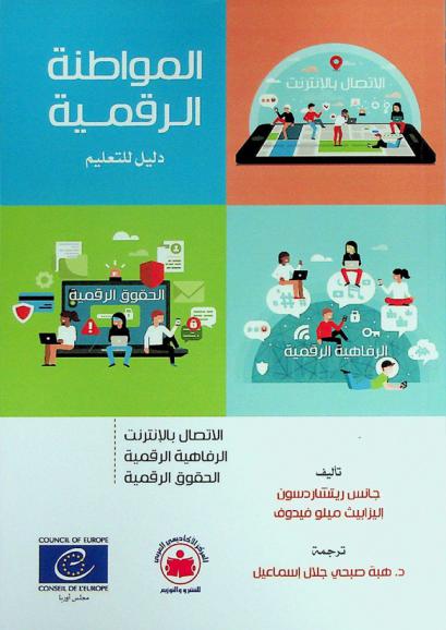  دليل تعليم المواطنة الرقمية : الاتصال بالإنترنت، الرفاهية الرقمية، الحقوق الرقمية